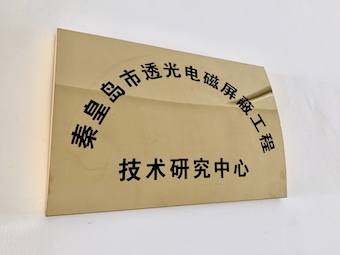 波盾公司成立市級工程技術(shù)研究中心